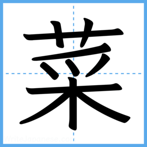 Japanese Kanji "菜" - Stroke Order Guide