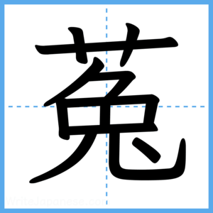Japanese Kanji "菟" - Stroke Order Guide