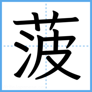 Japanese Kanji "菠" - Stroke Order Guide