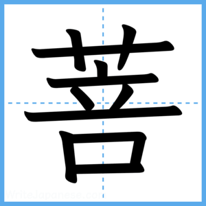 Japanese Kanji "菩" - Stroke Order Guide