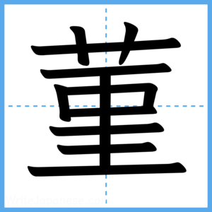 Japanese Kanji "菫" - Stroke Order Guide