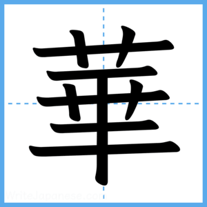 Japanese Kanji "華" - Stroke Order Guide