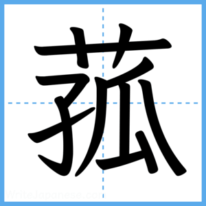 Japanese Kanji "菰" - Stroke Order Guide