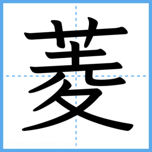 Japanese Kanji "菱" - Stroke Order Guide
