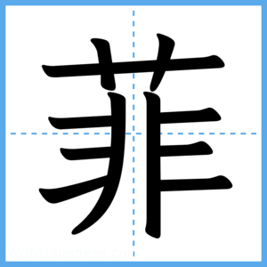 Japanese Kanji "菲" - Stroke Order Guide
