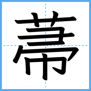 Japanese Kanji "菷" - Stroke Order Guide