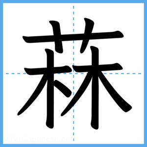 Japanese Kanji "菻" - Stroke Order Guide
