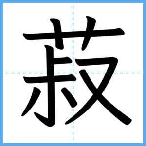 Japanese Kanji "菽" - Stroke Order Guide