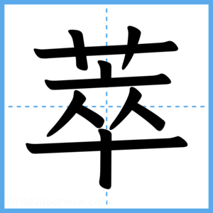 Japanese Kanji "萃" - Stroke Order Guide