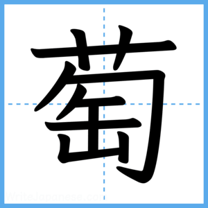 Japanese Kanji "萄" - Stroke Order Guide