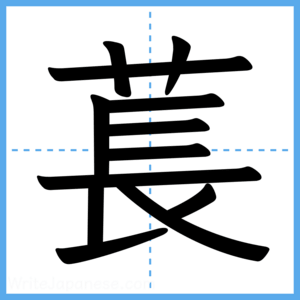 Japanese Kanji "萇" - Stroke Order Guide