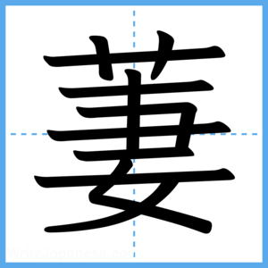 Japanese Kanji "萋" - Stroke Order Guide