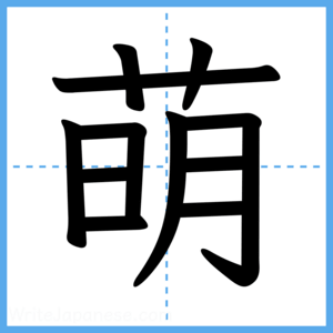 Japanese Kanji "萌" - Stroke Order Guide