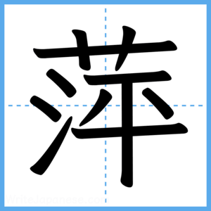 Japanese Kanji "萍" - Stroke Order Guide