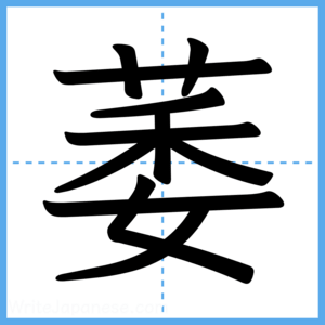 Japanese Kanji "萎" - Stroke Order Guide