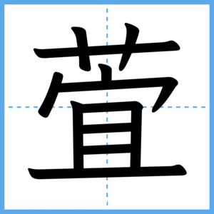 Japanese Kanji "萓" - Stroke Order Guide