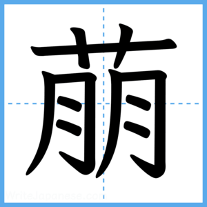 Japanese Kanji "萠" - Stroke Order Guide