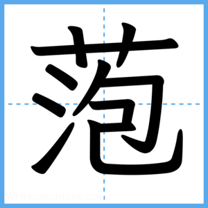 Japanese Kanji "萢" - Stroke Order Guide