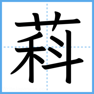 Japanese Kanji "萪" - Stroke Order Guide