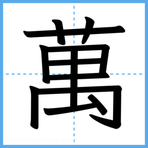 Japanese Kanji "萬" - Stroke Order Guide