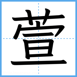 Japanese Kanji "萱" - Stroke Order Guide