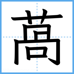 Japanese Kanji "萵" - Stroke Order Guide