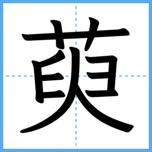 Japanese Kanji "萸" - Stroke Order Guide
