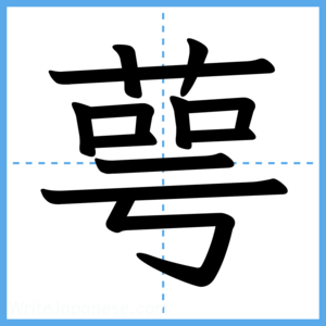 Japanese Kanji "萼" - Stroke Order Guide