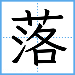 Japanese Kanji "落" - Stroke Order Guide