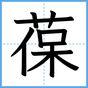 Japanese Kanji "葆" - Stroke Order Guide