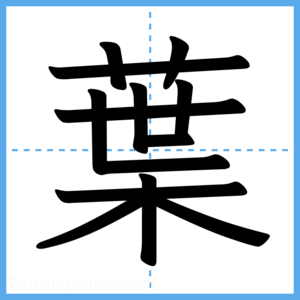 Japanese Kanji "葉" - Stroke Order Guide