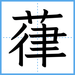 Japanese Kanji "葎" - Stroke Order Guide