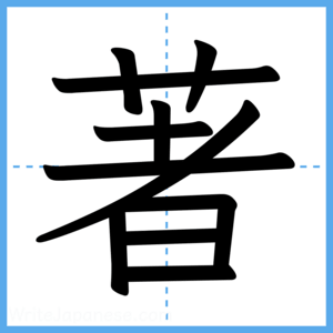 Japanese Kanji "著" - Stroke Order Guide