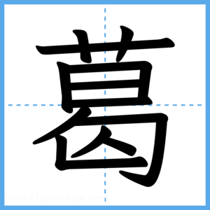 Japanese Kanji "葛" - Stroke Order Guide