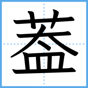 Japanese Kanji "葢" - Stroke Order Guide
