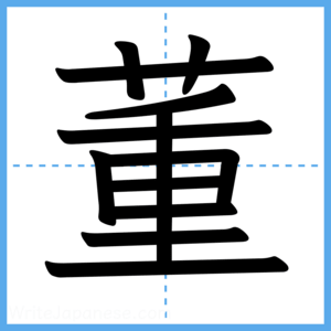 Japanese Kanji "董" - Stroke Order Guide