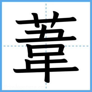 Japanese Kanji "葦" - Stroke Order Guide