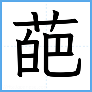 Japanese Kanji "葩" - Stroke Order Guide