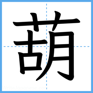 Japanese Kanji "葫" - Stroke Order Guide