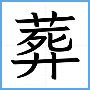 Japanese Kanji "葬" - Stroke Order Guide