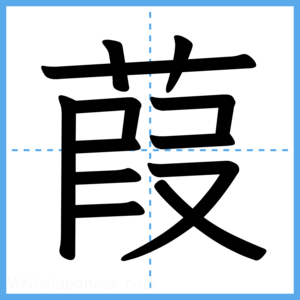 Japanese Kanji "葭" - Stroke Order Guide