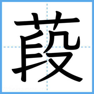 Japanese Kanji "葮" - Stroke Order Guide
