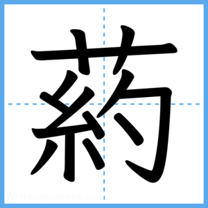 Japanese Kanji "葯" - Stroke Order Guide