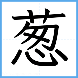 Japanese Kanji "葱" - Stroke Order Guide