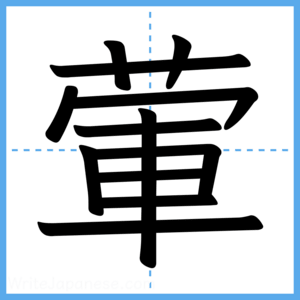 Japanese Kanji "葷" - Stroke Order Guide