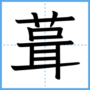 Japanese Kanji "葺" - Stroke Order Guide