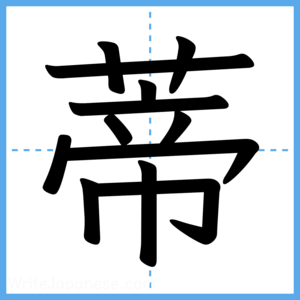 Japanese Kanji "蒂" - Stroke Order Guide