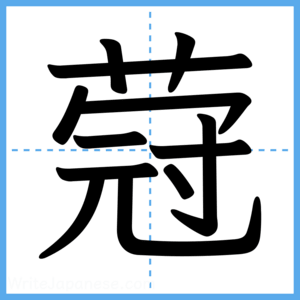 Japanese Kanji "蒄" - Stroke Order Guide