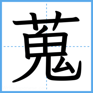 Japanese Kanji "蒐" - Stroke Order Guide