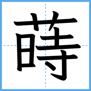 Japanese Kanji "蒔" - Stroke Order Guide